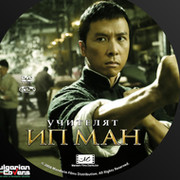 Ип  Ман on My World.