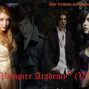 "Vampire Academy" (VA) группа в Моем Мире.