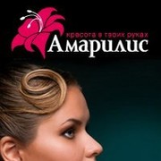 Студия красоты "Амарилис" www.amarylis.ru группа в Моем Мире.