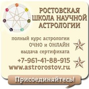 Ростовская Школа Научнй Астрологии группа в Моем Мире.
