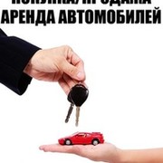 $$$ ПОКУПКА ПРОДАЖА АРЕНДА ЛЮБЫХ АВТО $$$ группа в Моем Мире.