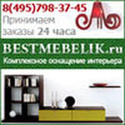 Сообщество любителей мебели "БестМебелик" - BestMebelik.ru  группа в Моем Мире.