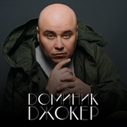 Блог. Доминик Джокер группа в Моем Мире.