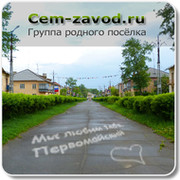 Cem-zavod.ru - Первомайский онлайн группа в Моем Мире.