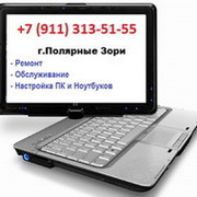 Ремонт, Обслуживание, Настройка ПК и Ноутбуков г.Полярные Зори группа в Моем Мире.