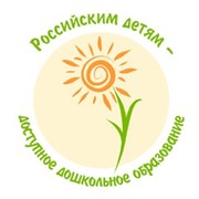 Российским детям - доступное дошкольное образование! группа в Моем Мире.