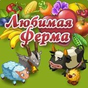 для тех кто хочет найти соседей в "любимой ферме"! группа в Моем Мире.