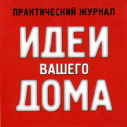 ИДЕИ вашего ДОМА / Практический журнал. группа в Моем Мире.