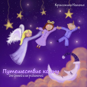 Путешествие ко сну- песни для детей и их родителей на ночь :)) группа в Моем Мире.
