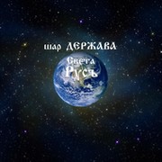 Наследие Русов группа в Моем Мире.