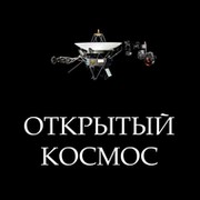 Открытый космос группа в Моем Мире.