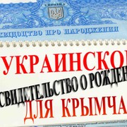 Украинское свидетельство о рождении для жителей Крыма группа в Моем Мире.