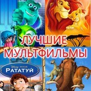 Мультфильмы группа в Моем Мире.