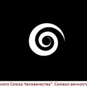 ВСЕМИРНЫЙ СОЮЗ ЧЕЛОВЕЧЕСТВА,"ВСЧ"!!! группа в Моем Мире.