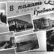История города Грозного www.gorod-grozny группа в Моем Мире.