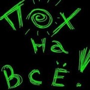 просто так on My World.