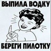 Береги пилотку. Выпила водку береги и пилотку. Выпила водку береги и пилотку 18. Верила береги пилотку.