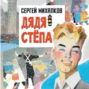 Дядя Стёпа(ЛоВ) on My World.