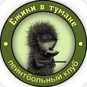 Ежик в тумане пейнтбол. Ежик в тумане пейнтбольный клуб в СПБ. Пейнтбол Ежик в тумане СПБ. Ёжики в тумане пейнтбольный клуб.