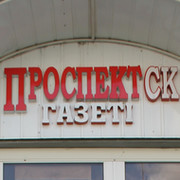 ПРОСПЕКТ СК on My World.