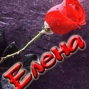 Елена ))) ДЗ on My World.